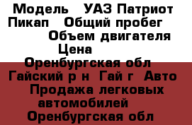  › Модель ­ УАЗ Патриот Пикап › Общий пробег ­ 44 000 › Объем двигателя ­ 3 › Цена ­ 550 000 - Оренбургская обл., Гайский р-н, Гай г. Авто » Продажа легковых автомобилей   . Оренбургская обл.